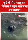 Telangana News: कुए में गिरा भालू,वन विभाग ने बचाया | shorts