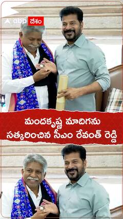 మందకృష్ణ మాదిగను సత్కరించిన సీఎం రేవంత్ రెడ్డి