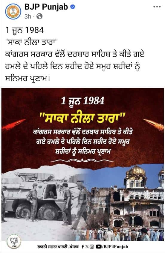 ਆਖ਼ਰ ਕਾਹਦਾ ਡਰ....! BJP ਨੇ ਸਾਕਾ ਨੀਲਾ ਤਾਰਾ ਦੇ ਸ਼ਹੀਦਾਂ ਨੂੰ ਦਿੱਤੀ ਸ਼ਰਧਾਂਜਲੀ, ਫਿਰ ਅਚਾਨਕ ਸੋਸ਼ਲ ਮੀਡੀਆ ਤੋਂ ਡਿਲੀਟ ਕੀਤੀ ਪੋਸਟ, ਜਾਣੋ ਕਿਉਂ...?