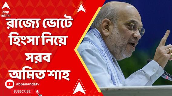'ছাব্বিশে বিজেপি সরকার, মমতা বন্দ্যোপাধ্যায়ের সময় শেষ', হুঙ্কার শাহর।