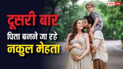 दूसरी बार पिता बनने वाले हैं बड़े अच्छे लगते हैं फेम नकुल मेहता, स्पेशल शूट के जरिए दी गुड न्यूज