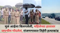 दोन चिमुरडी मुलं आईला बिलगलेली, महिलेच्या हातावर जयभीम गोंदण, रांजणगावातील तिहेरी हत्याकांड, खून करून पेटवलं अन्... मृतांची ओळख पटेना