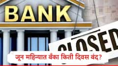 जून महिन्यांत बँकांचं कामकाज किती दिवस सुरु असणार? सुट्ट्यांची यादी एका क्लिकवर 