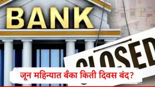 Bank Holiday List : जून महिन्यात बँका किती दिवस बंद राहणार? सुट्ट्यांची यादी पाहून बँकेतील कामांचं नियोजन करा 