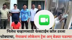 निलेश चव्हाणसाठी फेसटाईम कॉल ठरला धोक्याचा, नेपाळचं लोकेशन झालं ट्रेस अन् बेड्या पडल्या, नेमकं काय घडलं?