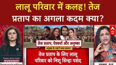 Lalu Family: Tej Pratap Yadav की बढ़ी मुश्किलें! क्या परिवार झाड़ेगा पल्ला? Bihar Politics