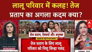 Lalu Family: Tej Pratap Yadav की बढ़ी मुश्किलें! क्या परिवार झाड़ेगा पल्ला? Bihar Politics
