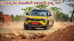 ఈ రోజు బుక్ చేస్తే ఏడాది తర్వాతే డెలివెరీ, అయినా ఈ కార్‌ను వదలడం లేదు - ఏంటంట దీని స్పెషాలిటీ?