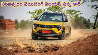 Mahindra Car: ఈ రోజు బుక్ చేస్తే ఏడాది తర్వాతే డెలివెరీ, అయినా ఈ కార్‌ను వదలడం లేదు - ఏంటంట దీని స్పెషాలిటీ?