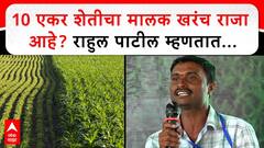 Rahul Patil Jalgaon : 10 एकर शेतीचा मालक खरंच राजा आहे? राहुल पाटील म्हणतात...