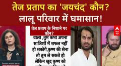Bihar Politics: Tej Pratap के 'Jaichand' वाले बयान पर LJP का सवाल, 'Lalu परिवार सभ्य है?'