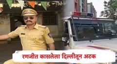 मोठी बातमी! बडतर्फ पोलीस अधिकारी रणजीत कासलेला दिल्लीतून अटक; मुंबई गुन्हे शाखेच्या पथकाची कारवाई