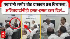 Sharad Pawar Ajit Pawar : पवारांनी समोर बोट दाखवत प्रश्न विचारला, अजितदादांनीही हसत-हसत उत्तर दिलं