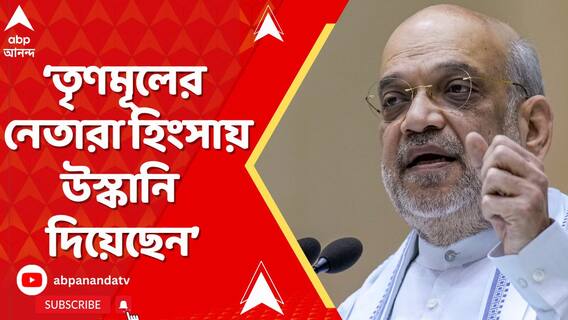 তৃণমূলের নেতারা হিংসায় উস্কানি দিয়েছেন। BSF-রে আগে ডাকলে এই পরিস্থিতি হত না :অমিত শাহ