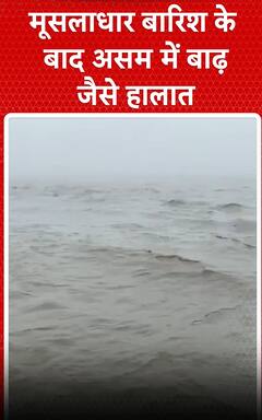 Assam Weather: मूसलाधार बारिश के बाद असम में बाढ़ जैसे हालात | shorts