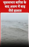 Assam Weather: मूसलाधार बारिश के बाद असम में बाढ़ जैसे हालात | shorts