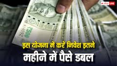 इतने महीनों में पैसे डबल करेगी ये सरकारी स्कीम, जानें कैसे कर सकते हैं निवेश