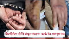 संतापजनक! माहेरून पैसे आण म्हणत विवाहितेला दोरीने बांधलं, शरिरावर चटके देत अमानुष छळ, निर्दयी मारहाणीतून.. छत्रपती संभाजीनगर हादरले