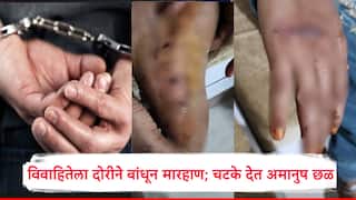 рд╕рдВрддрд╛рдкрдЬрдирдХ! рдорд╛рд╣реЗрд░реВрди рдкреИрд╕реЗ рдЖрдг рдореНрд╣рдгрдд рд╡рд┐рд╡рд╛рд╣рд┐рддреЗрд▓рд╛ рджреЛрд░реАрдиреЗ рдмрд╛рдВрдзрд▓рдВ, рд╢рд░рд┐рд░рд╛рд╡рд░ рдЪрдЯрдХреЗ рджреЗрдд рдЕрдорд╛рдиреБрд╖ рдЫрд│, рдирд┐рд░реНрджрдпреА рдорд╛рд░рд╣рд╛рдгреАрддреВрди.. рдЫрддреНрд░рдкрддреА рд╕рдВрднрд╛рдЬреАрдирдЧрд░ рд╣рд╛рджрд░рд▓реЗ