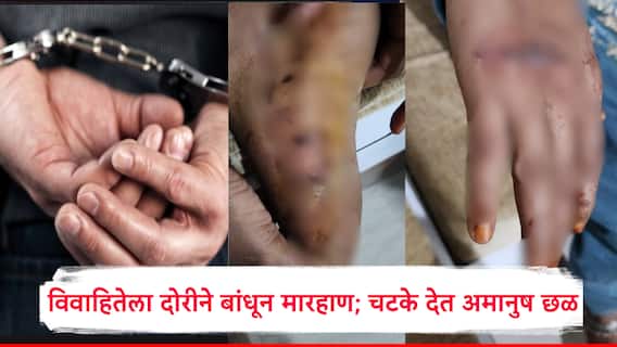 संतापजनक! माहेरून पैसे आण म्हणत विवाहितेला दोरीने बांधलं, शरिरावर चटके देत अमानुष छळ, निर्दयी मारहाणीतून.. छत्रपती संभाजीनगर हादरले