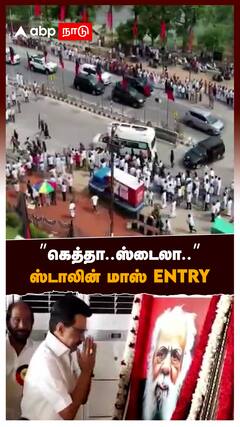 CM Stalin in Madurai : ”கெத்தா..ஸ்டைலா..” ஸ்டாலின் மாஸ் ENTRY!