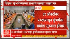 Nashik Kumbh Mela : 31 ऑक्टोबर 2026 पासून कुंभमेळा पर्वाला सुरुवात होणार, संभाव्य तारखा जाहीर