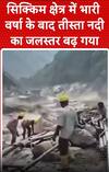 Sikkim Rain News: सिक्किम क्षेत्र में भारी वर्षा के बाद तीस्ता नदी का जलस्तर बढ़ गया