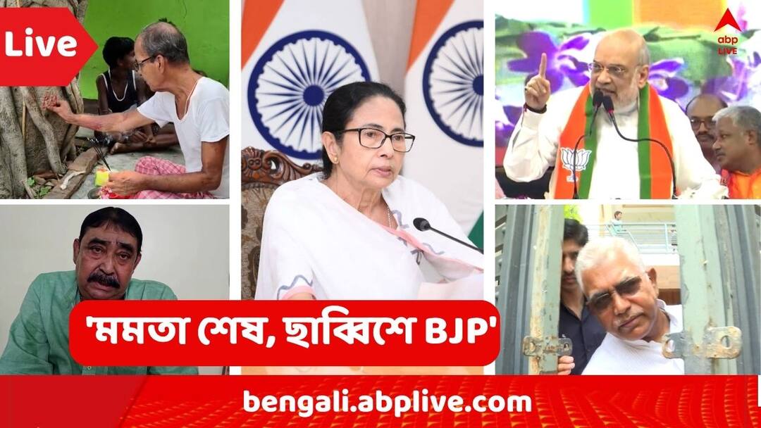 West Bengal News LIVE: ৫ জেলায় ভারী বৃষ্টির পূর্বাভাস ! হলুদ সতর্কতা কয়েকটি জেলায় West Bengal News LIVE Updates Amit Shah Attacks Mamata Banerjee Weather Update Abhishek Banerjee SSC Scam India Pakistan Conflict Jamai Sasthi 2025 on 1 June West Bengal News LIVE: ৫ জেলায় ভারী বৃষ্টির পূর্বাভাস ! হলুদ সতর্কতা কয়েকটি জেলায়