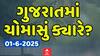Gujarat Monsoon News: ગુજરાતમાં ચોમાસાની એન્ટ્રીને લઈને શું કરાઈ આગાહી?, જુઓ વીડિયોમાં