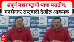 Anand Paranjape Full PC : संपूर्ण महाराष्ट्राची भाषा मराठीच, मनसेनंतर राष्ट्रवादी देखील आक्रमक