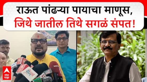 Gulabrao Patil on Sanjay Raut : संजय राऊत पांढऱ्या पायाचा माणूस, जिथे जातील तिथे सगळं संपत- गुलाबराव
