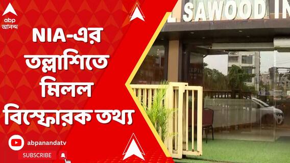 NIA-এর তল্লাশিতে মিলল বিস্ফোরক তথ্য,শহরে প্রচুর সন্দেহজনক ট্রানজাকশনের হদিশ