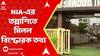 Kolkata News: NIA-এর তল্লাশিতে মিলল বিস্ফোরক তথ্য,শহরে প্রচুর সন্দেহজনক ট্রানজাকশনের হদিশ