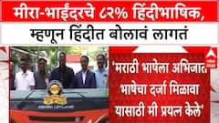 Pratap Sarnaik On Marathi : मीरा-भाईंदरमध्ये 82 % हिंदीभाषिक, म्हणून तसं विधान केलं -  सरनाईक
