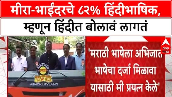 Pratap Sarnaik On Marathi : मीरा-भाईंदरमध्ये 82 % हिंदीभाषिक, म्हणून तसं विधान केलं - सरनाईक