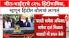 Pratap Sarnaik On Marathi : मीरा-भाईंदरमध्ये 82 % हिंदीभाषिक, म्हणून तसं विधान केलं -  सरनाईक