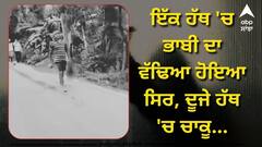 ਹੈਵਾਨੀਅਤ...! ਇੱਕ ਹੱਥ 'ਚ ਭਾਬੀ ਦਾ ਵੱਢਿਆ ਹੋਇਆ ਸਿਰ, ਦੂਜੇ ਹੱਥ 'ਚ ਚਾਕੂ, ਸ਼ਰੇਆਮ ਸੜਕਾਂ 'ਤੇ ਘੁੰਮ ਰਿਹਾ ਸੀ ਕਾਤਲ, ਲੋਕ ਬਣੇ ਰਹੇ ਮੂਕ ਦਰਸ਼ਕ