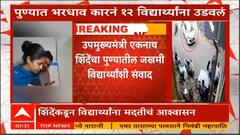 Pune Accident : पुण्यात मद्यधुंद चालकाने 12 जणांना उडवलं, कारचालकावर गुन्हा दाखल