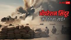 ऑपरेशन सिंदूर में भारत को कितना हुआ था नुकसान, जानिए 3 दिन की जंग में रोज कितने करोड़ हो रहे थे खर्च?