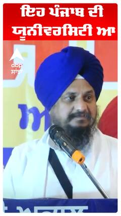 Giani harpreet singh | ਇਹ ਪੰਜਾਬ ਦੀ ਯੂਨੀਵਰਸਿਟੀ ਆ