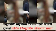 प्रसूतीवेळी महिलेच्या पोटात राहिला कापडी तुकडा! वाशिम जिल्ह्यातील डॉक्टरांचा प्रताप, छत्रपती संभाजीनगरमध्ये डॉक्टरांनी शस्त्रक्रिया केली अन्... 