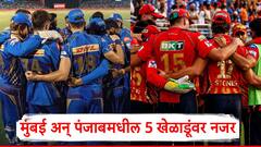 MI vs PBKS Qualifier 2 IPL 2025: क्वालिफायर-2 च्या सामन्यात मुंबई अन् पंजाबमधील 5 खेळाडूंवर नजर; एका झटक्यात सामना फिरवण्याची ताकद!