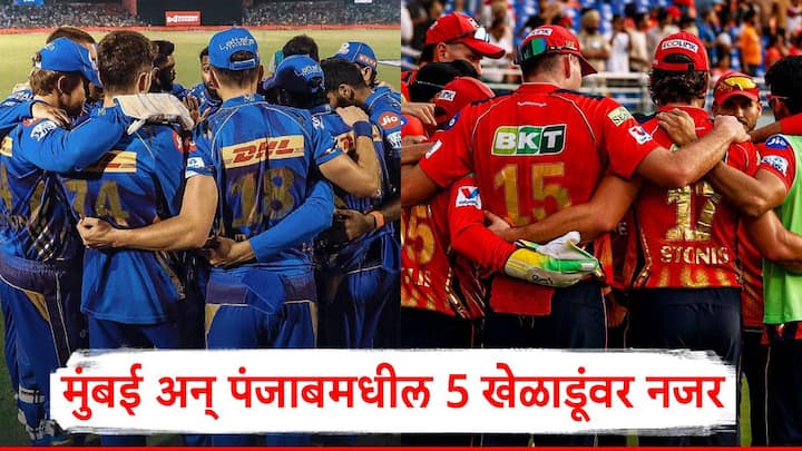 MI vs PBKS Qualifier 2 IPL 2025: क्वालिफायर-2 च्या सामन्यात मुंबई अन् पंजाबमधील 5 खेळाडूंवर नजर असणार आहे. या खेळाडूंमध्ये एका झटक्यात सामना फिरवण्याची ताकद आहे.