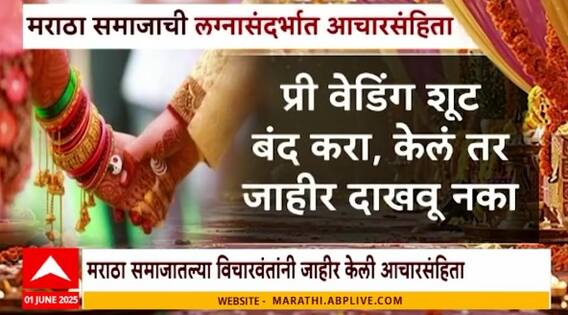 Maratha Samaj Marriage Special Report मराठा समाजाची लग्नासाठी आचारसंहिता पण मनोवृत्ती बदलणार? Dowry