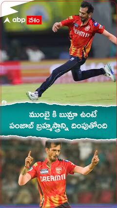 ముంబైకి బుమ్రా ఉంటే పంజాబ్ బ్రహ్మాస్త్రాన్ని దింపుతోంది