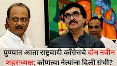 पुण्यात आता राष्ट्रवादी काँग्रेसचे दोन नवीन शहराध्यक्ष; मानकरांच्या राजीनामानंतर 'या' दोन नेत्यांना दिली संधी