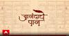 Anandache Paan : दुर्मिळ पुस्तकांचा धांडोळा घेणारं पुस्तक पुस्तकानुभव, प्रा. दिलीप फडकेंचं पुस्तक