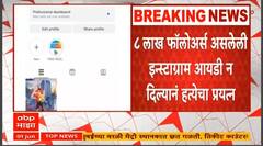 Nashik News | 8 рд▓рд╛ рдлреЙрд▓реЛрдЕрд░реНрд╕ рдЕрд╕реЗрд▓реЗрд▓реА рдЗрд╕реНрдЯрд╛рдЧреНрд░рд╛рдо рдЖрдпрдбреА рди рджрд┐рд▓реНрдпрд╛рдирдВ рд╣рддреНрдпреЗрдЪрд╛ рдкреНрд░рдпрддреНрди