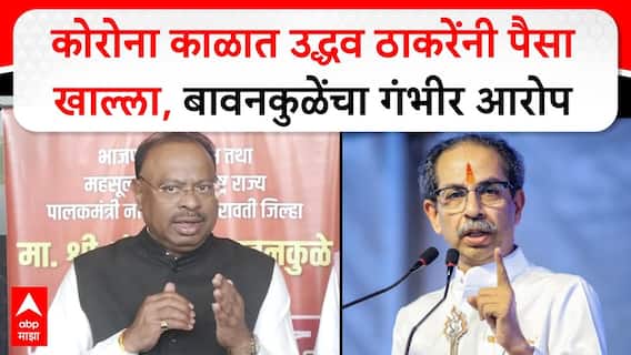 Chandrashekhar Bawankule : कोरोना काळात उद्धव ठाकरेंनी पैसा खाल्ला, बावनकुळेंचा गंभीर आरोप