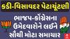 Kadi-Visavadar Bypoll Election: ભાજપ-કોંગ્રેસના ઉમેદવારોને લઈને સૌથી મોટા સમાચાર | Abp Asmita